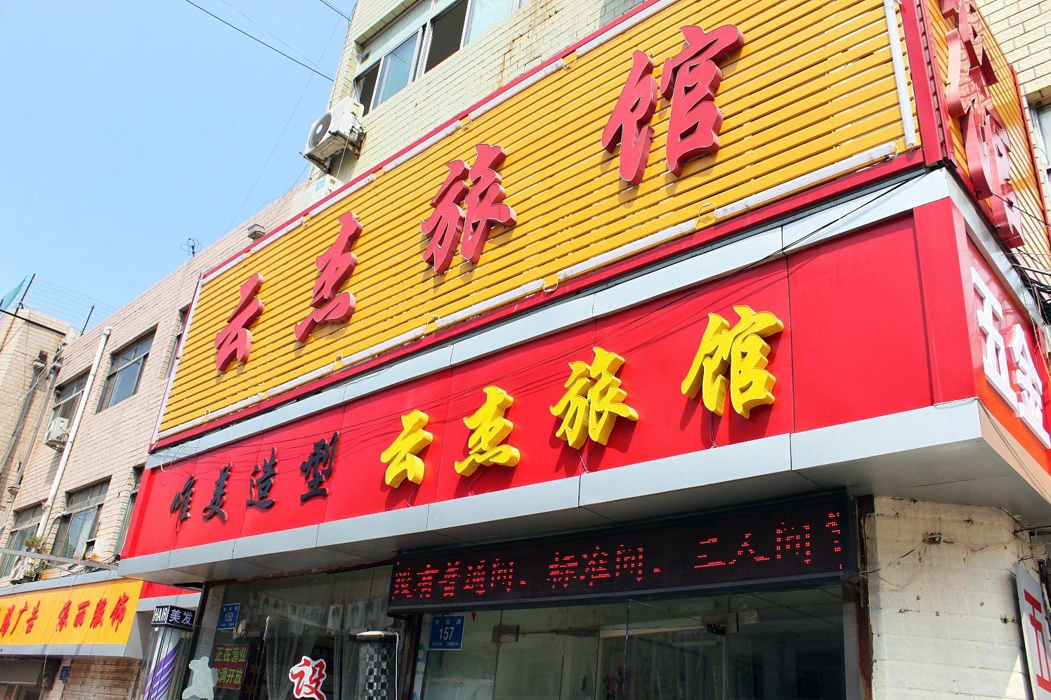 济南云杰旅馆