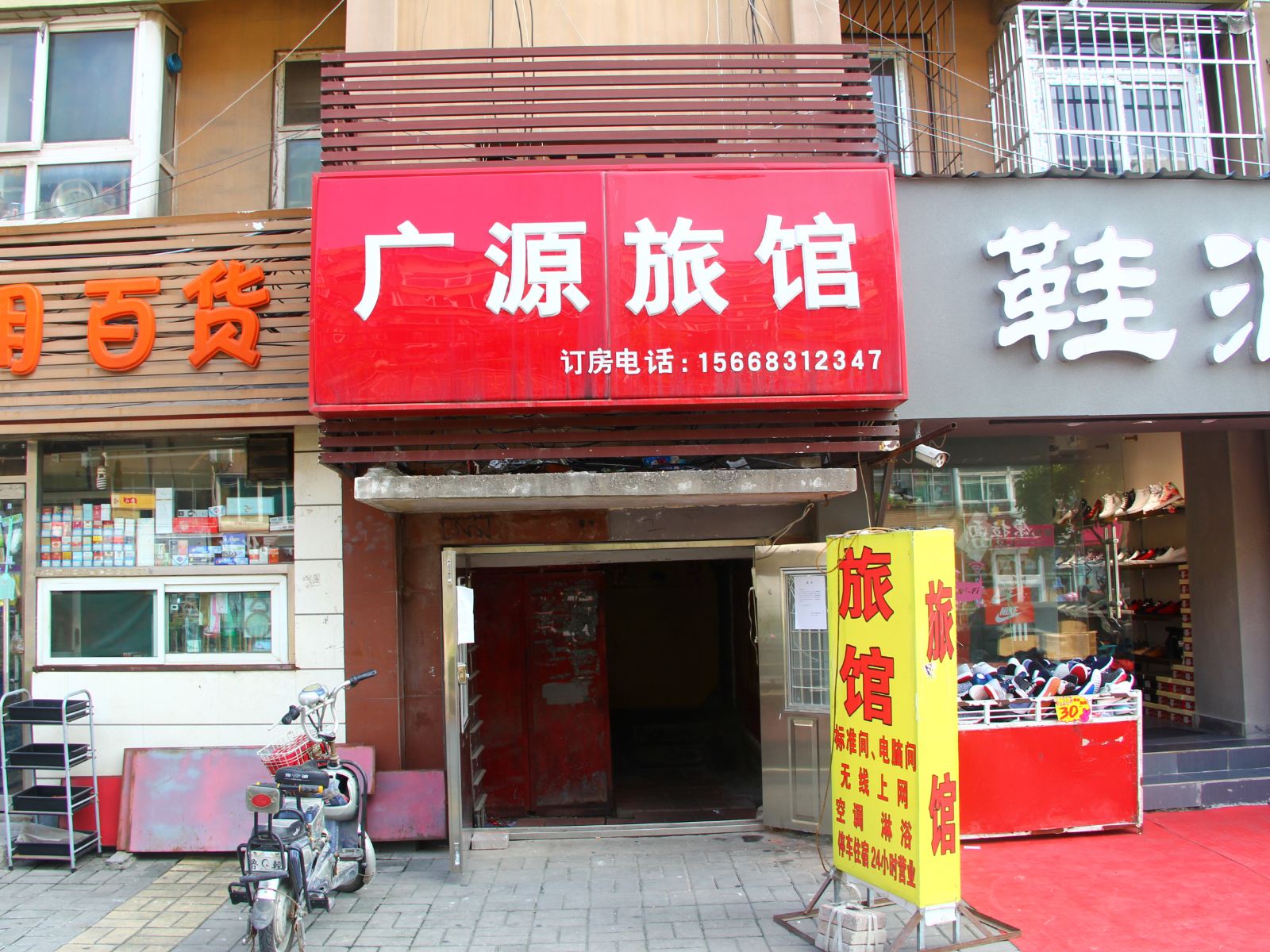 济南广源旅馆