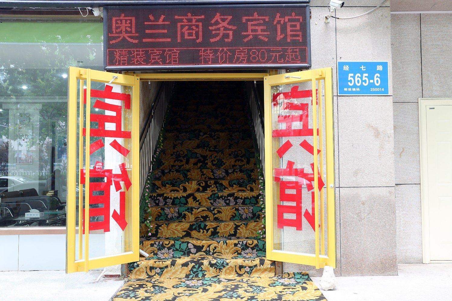 济南奥兰商务宾馆