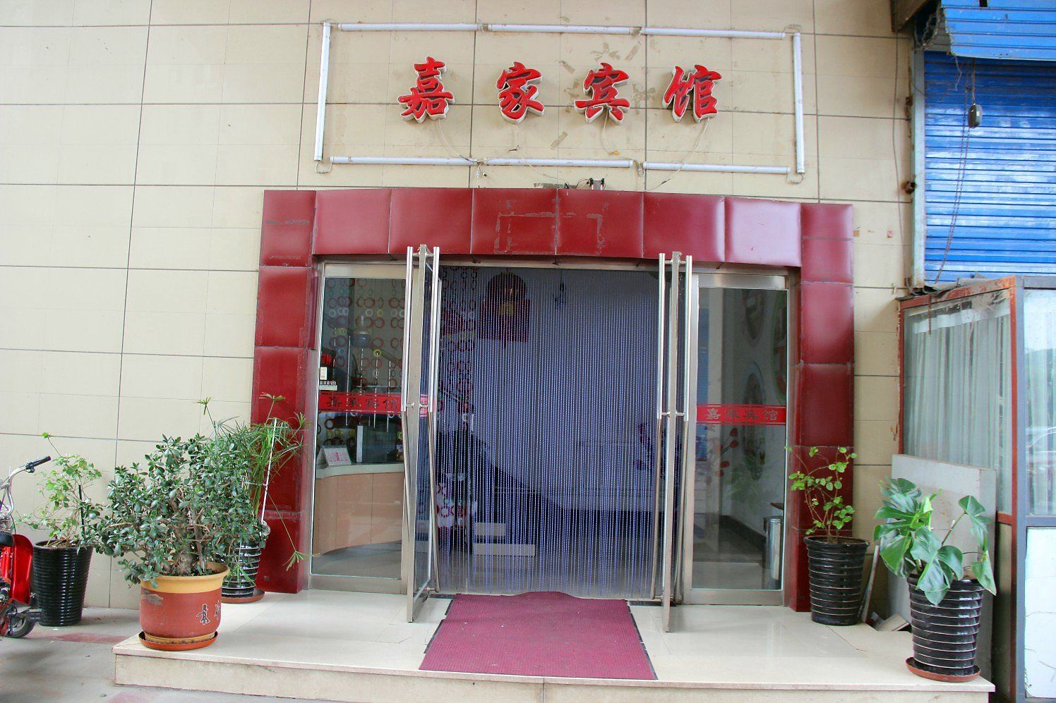 秦皇岛嘉家宾馆