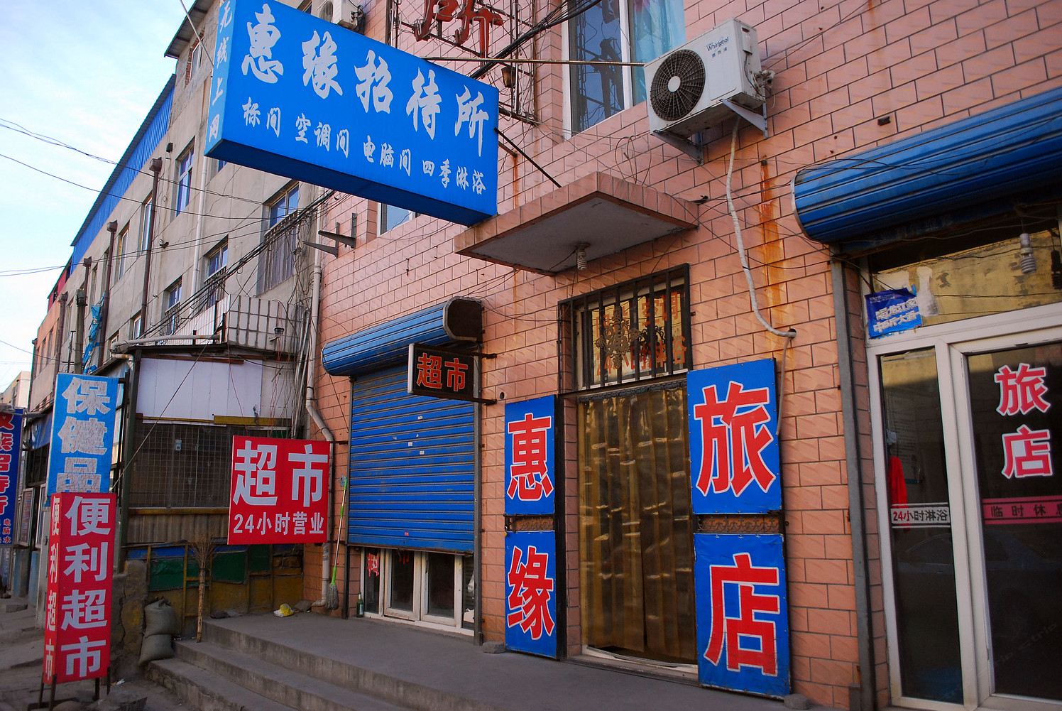 秦皇岛惠缘招待所