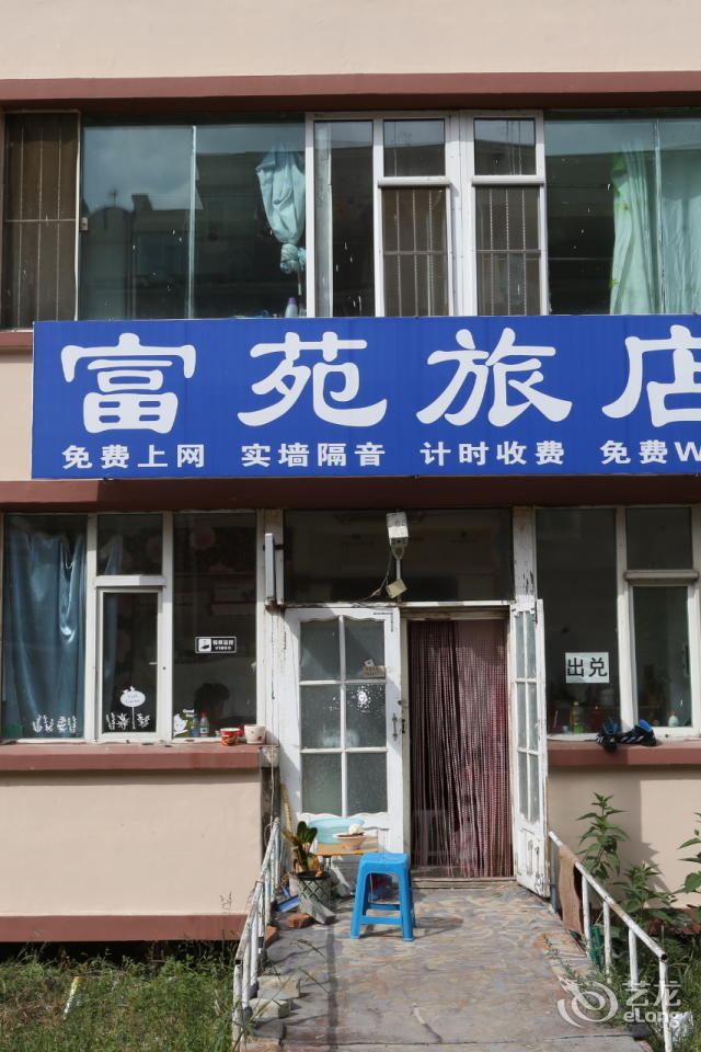 长春富苑旅馆