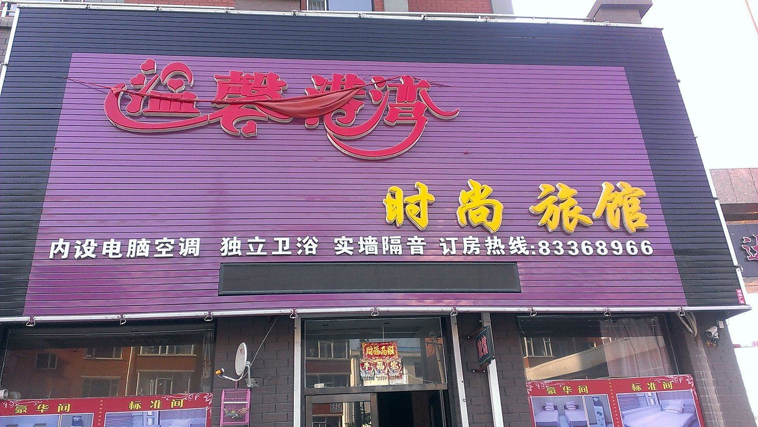 农安温馨港湾时尚旅馆