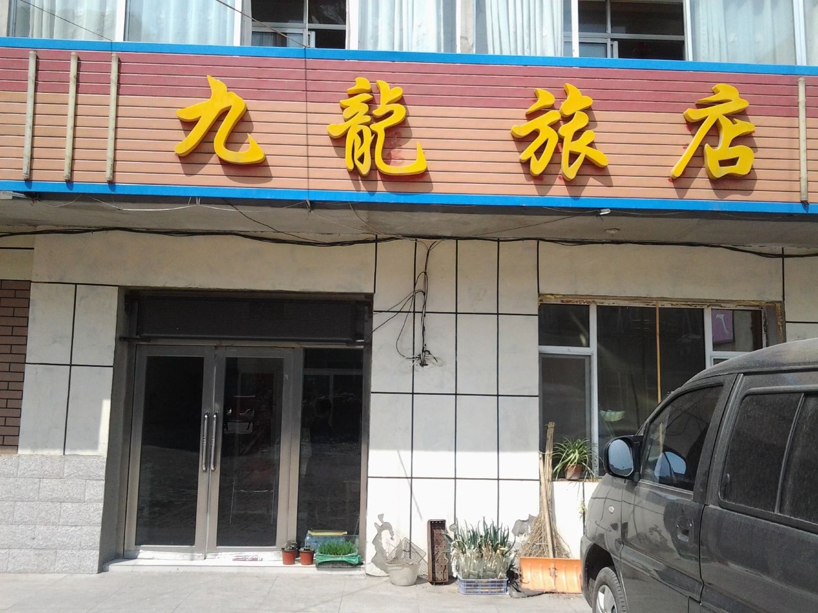 农安九龙旅店