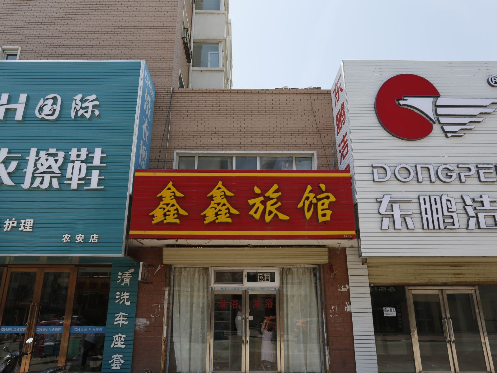 农安鑫鑫旅馆