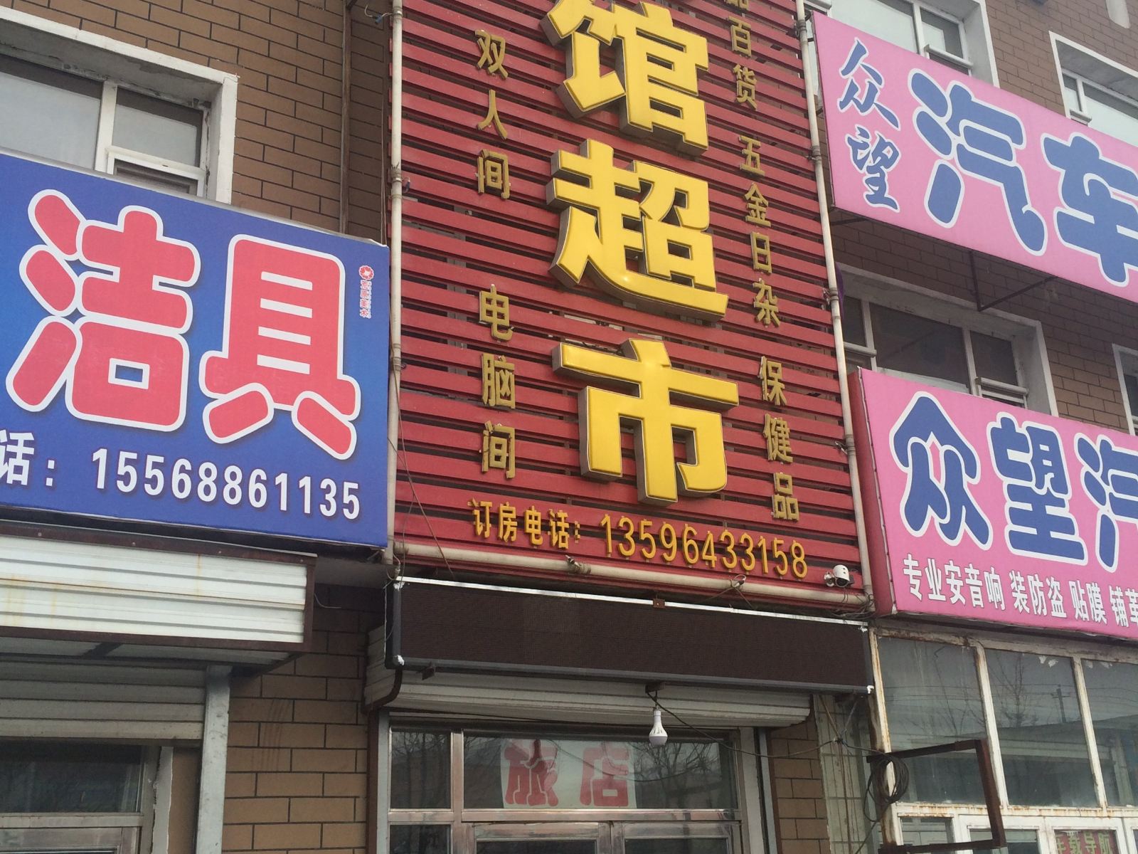农安合隆镇温馨旅馆