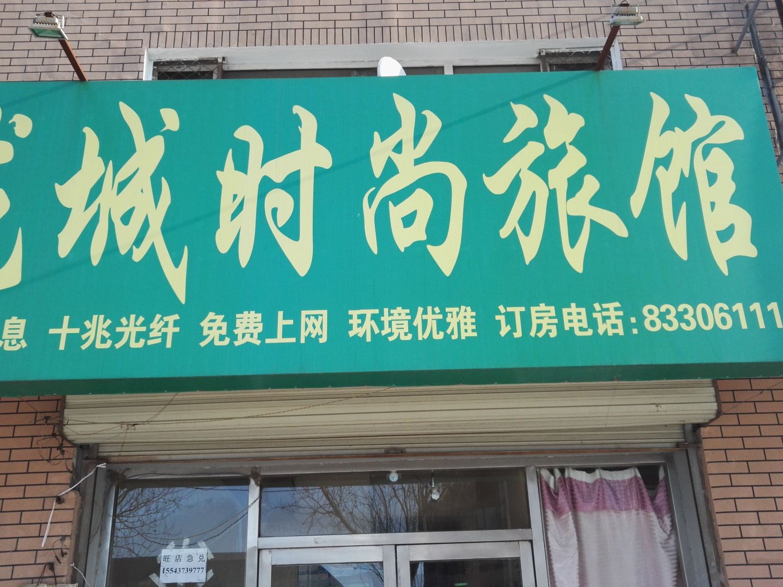 农安龙城时尚旅馆