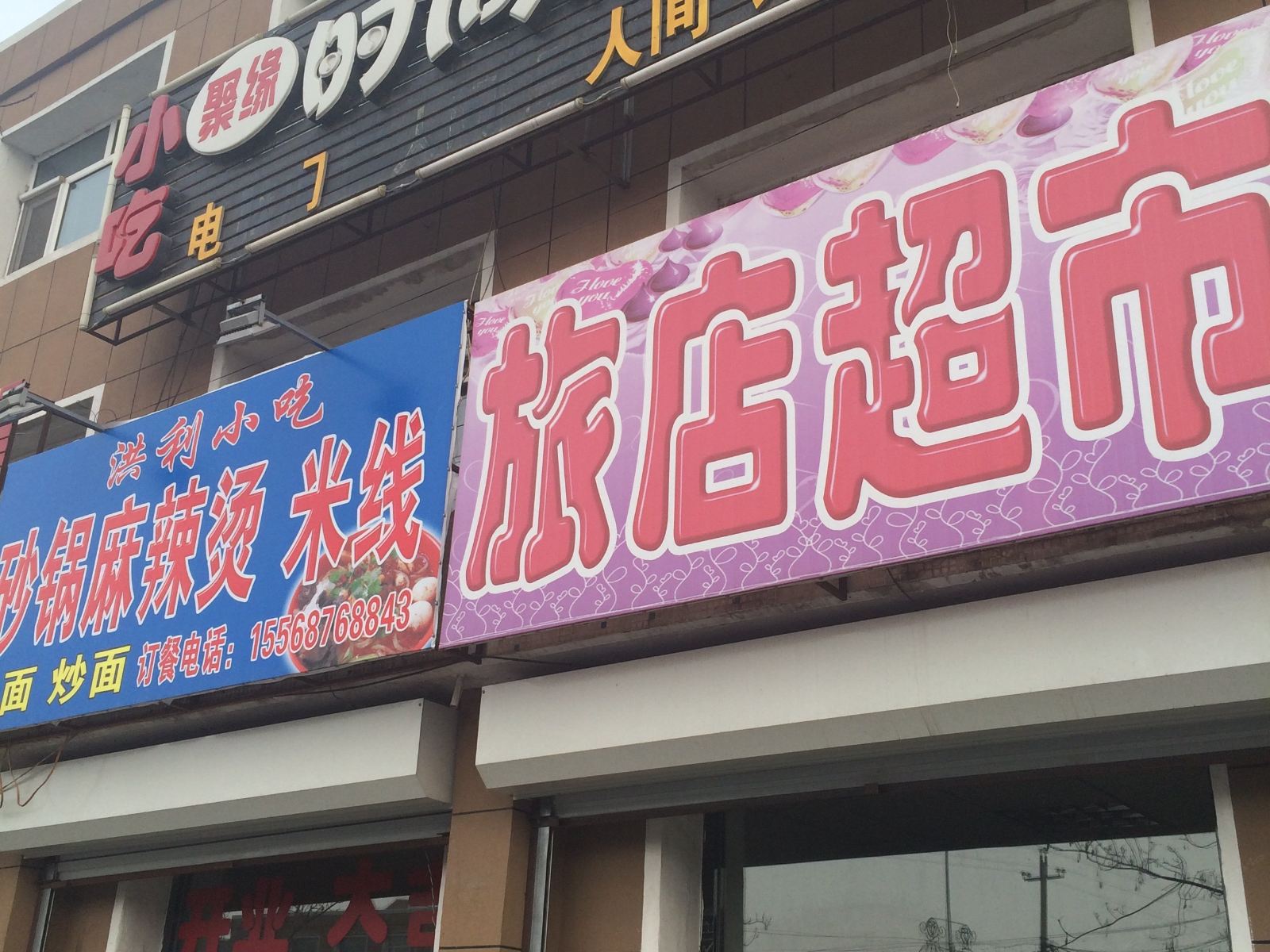 农安聚缘时尚旅店
