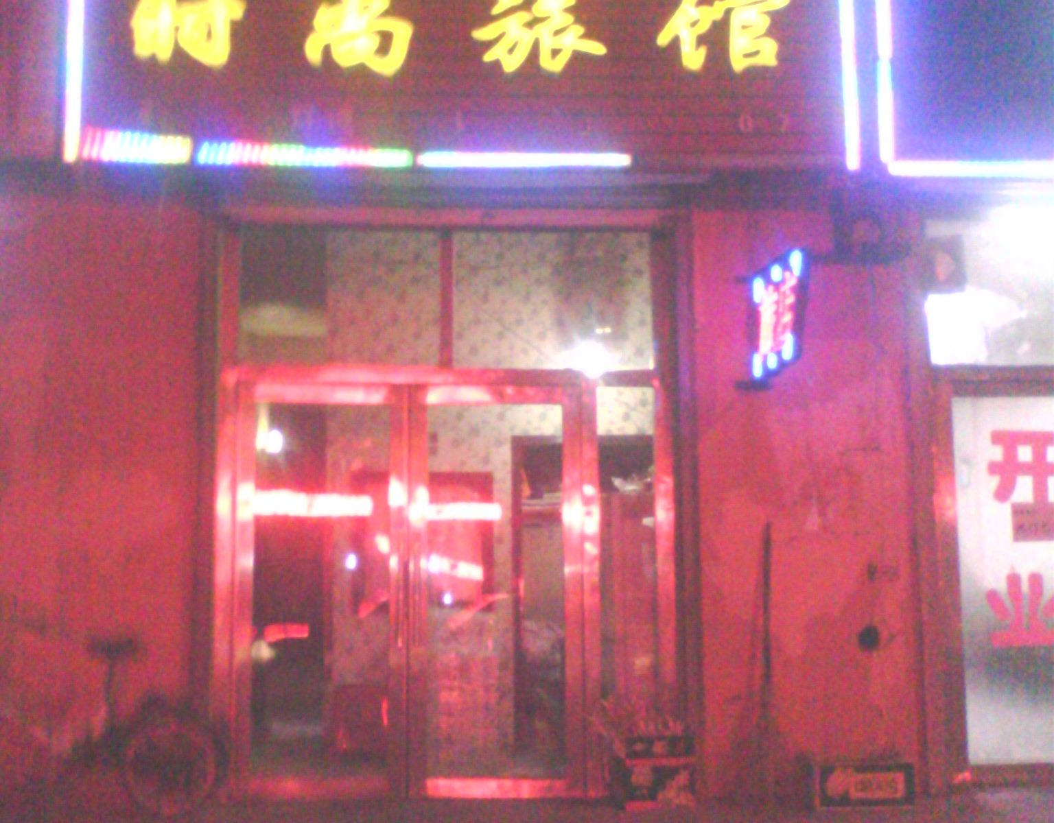 农安新星时尚旅店