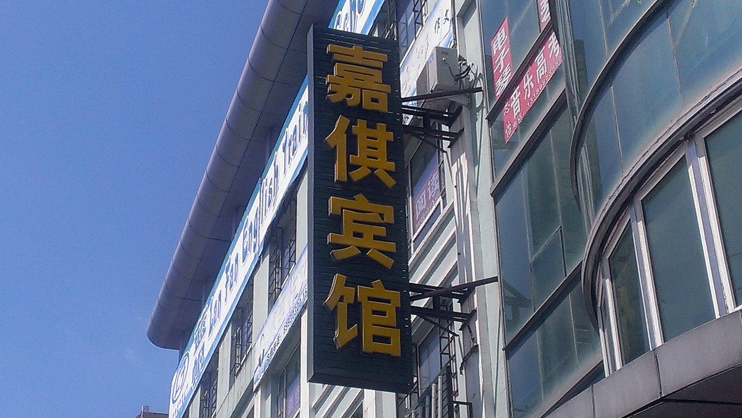 长春嘉倛宾馆
