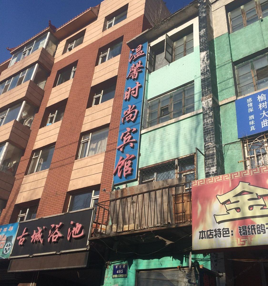 农安温馨时尚宾馆
