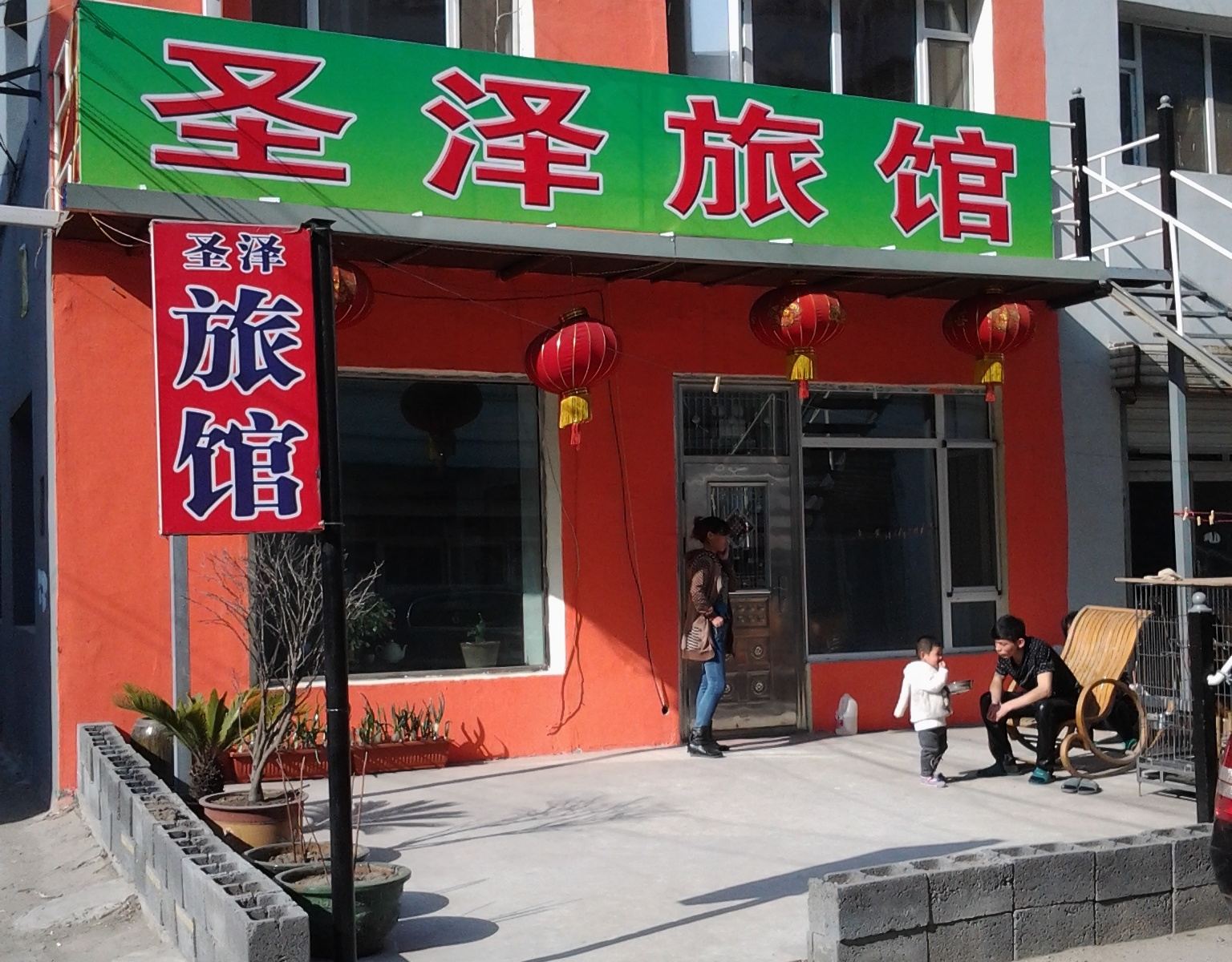 农安县县圣泽旅馆