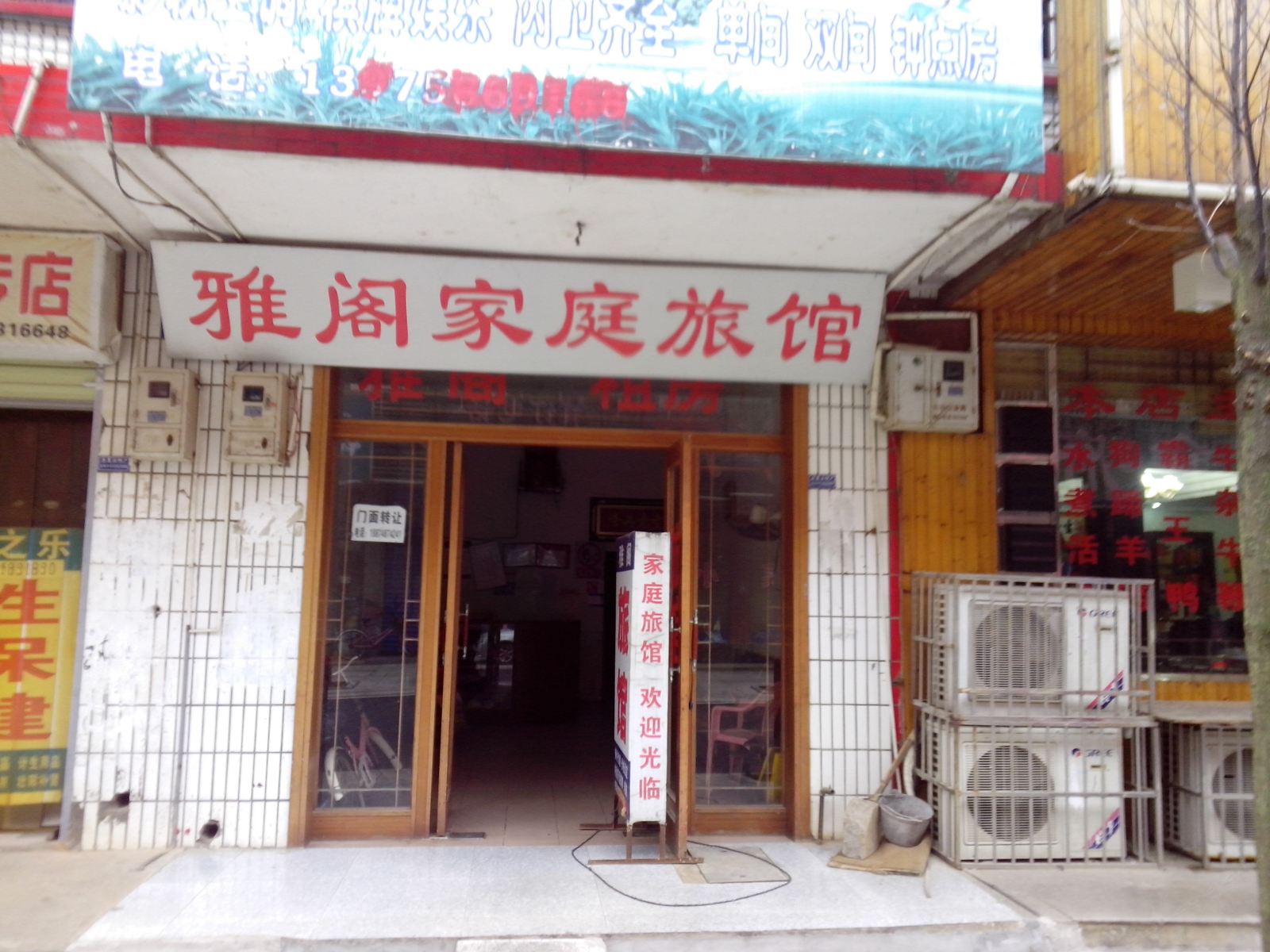 长沙雅阁家庭旅馆