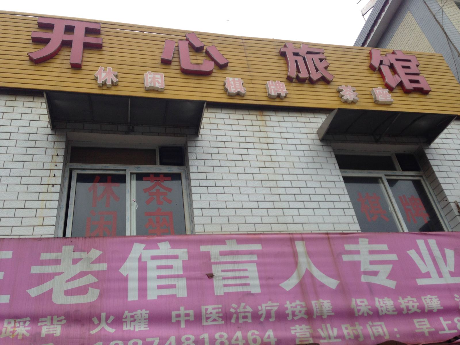 开心旅馆(长沙新天铺路店)