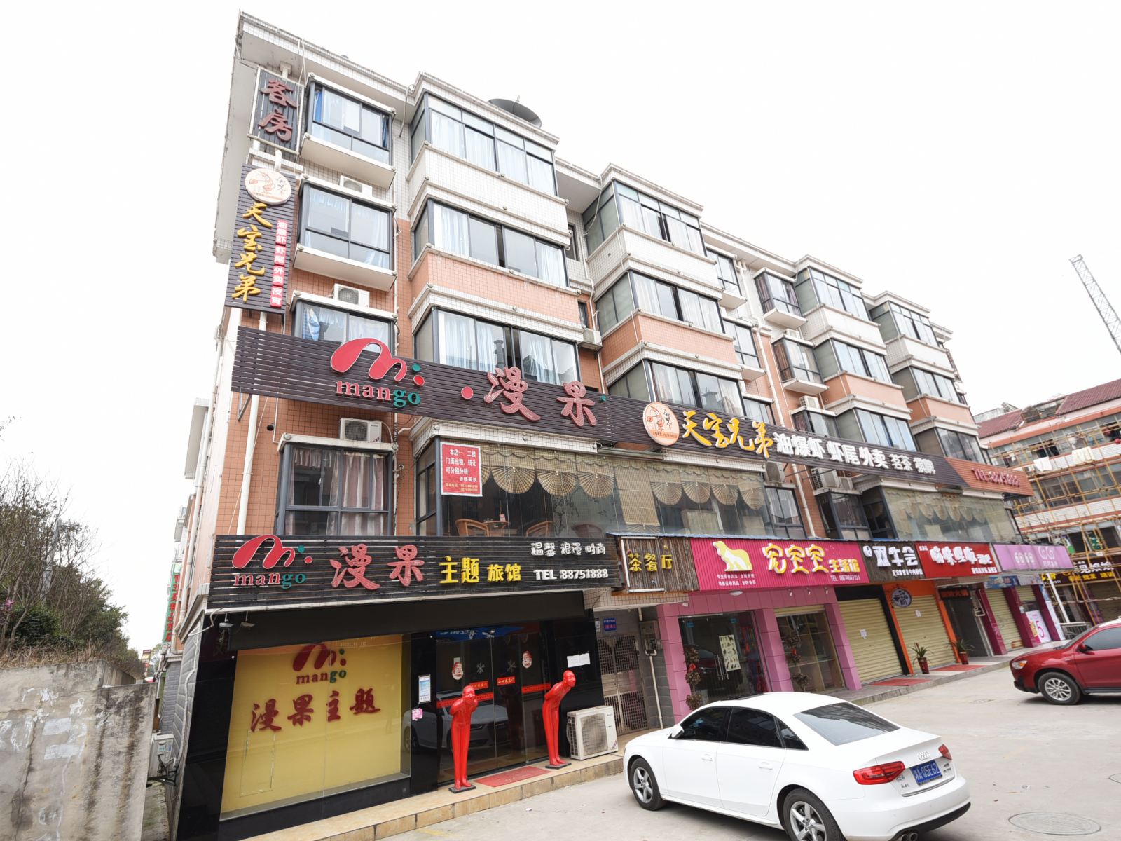 长沙漫果主题酒店