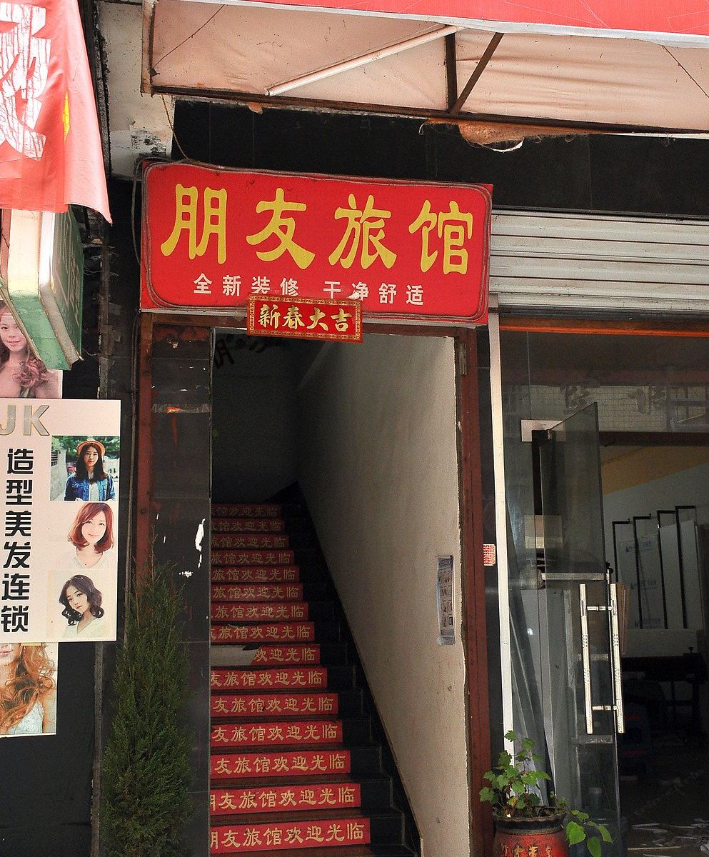 长沙朋友家庭旅馆