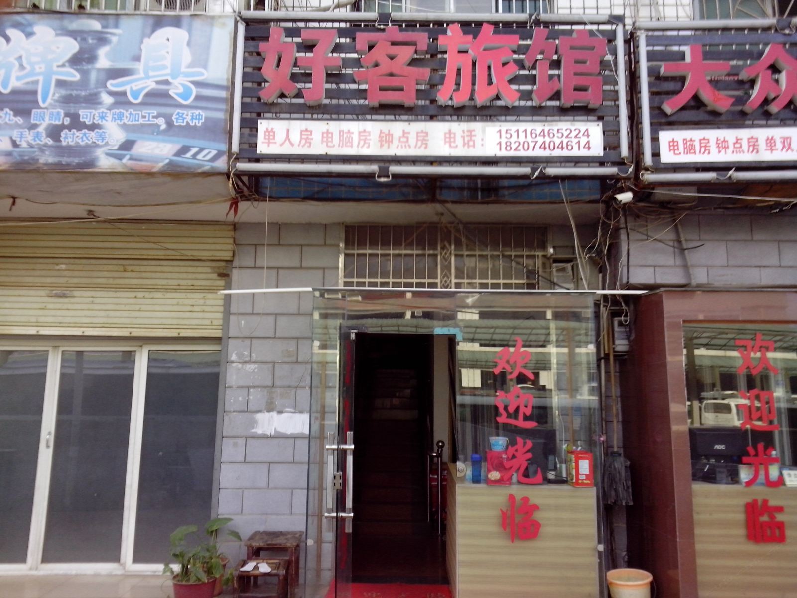 好客旅馆(长沙南家塘店)