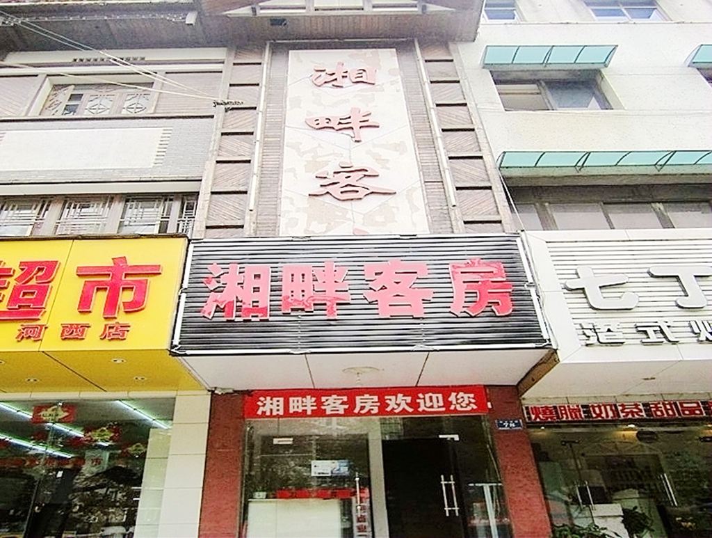 长沙湘畔客房