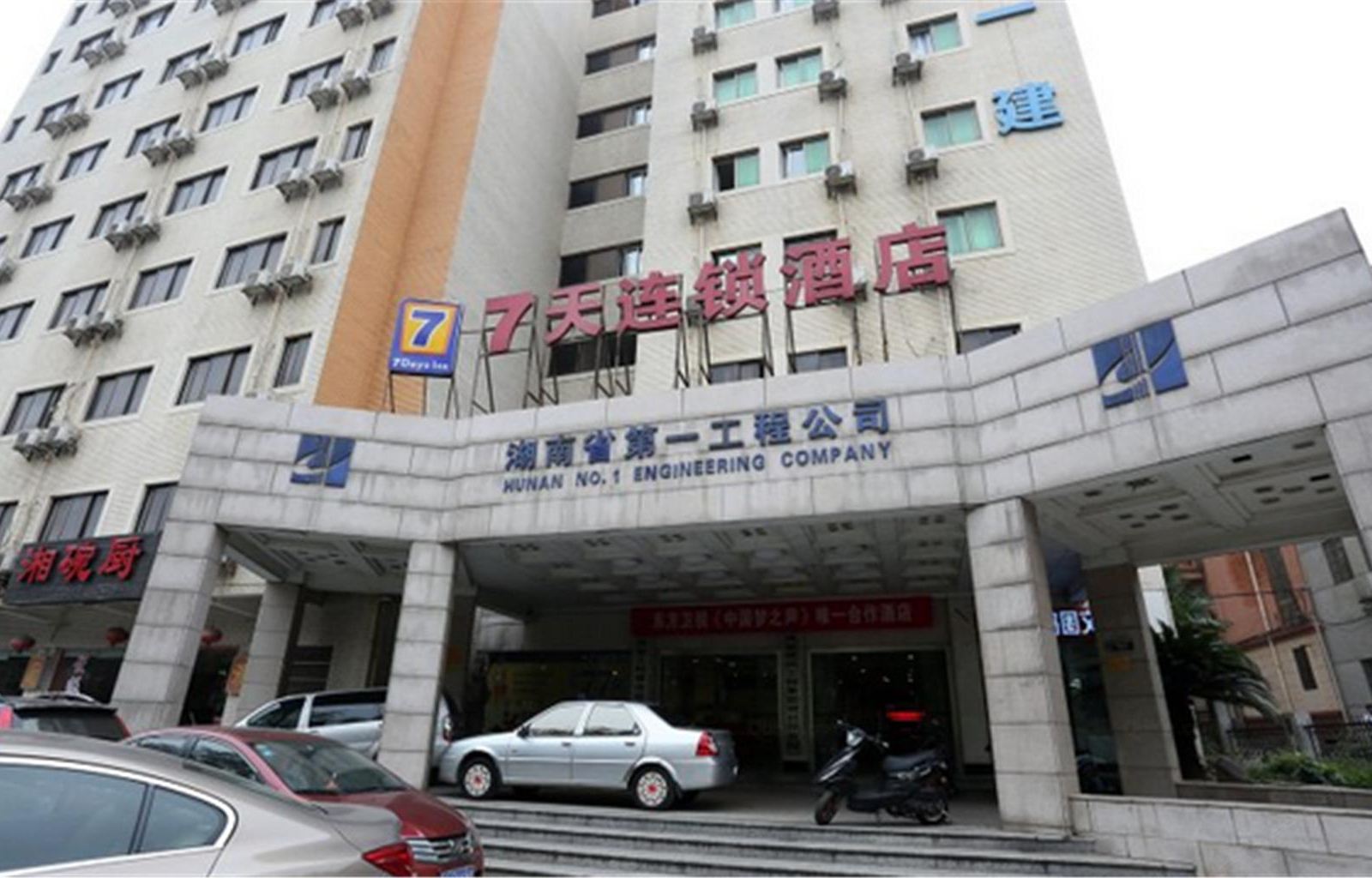 7天连锁酒店(长沙人民中路湘雅附二店)