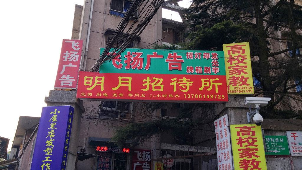 长沙明月招待所