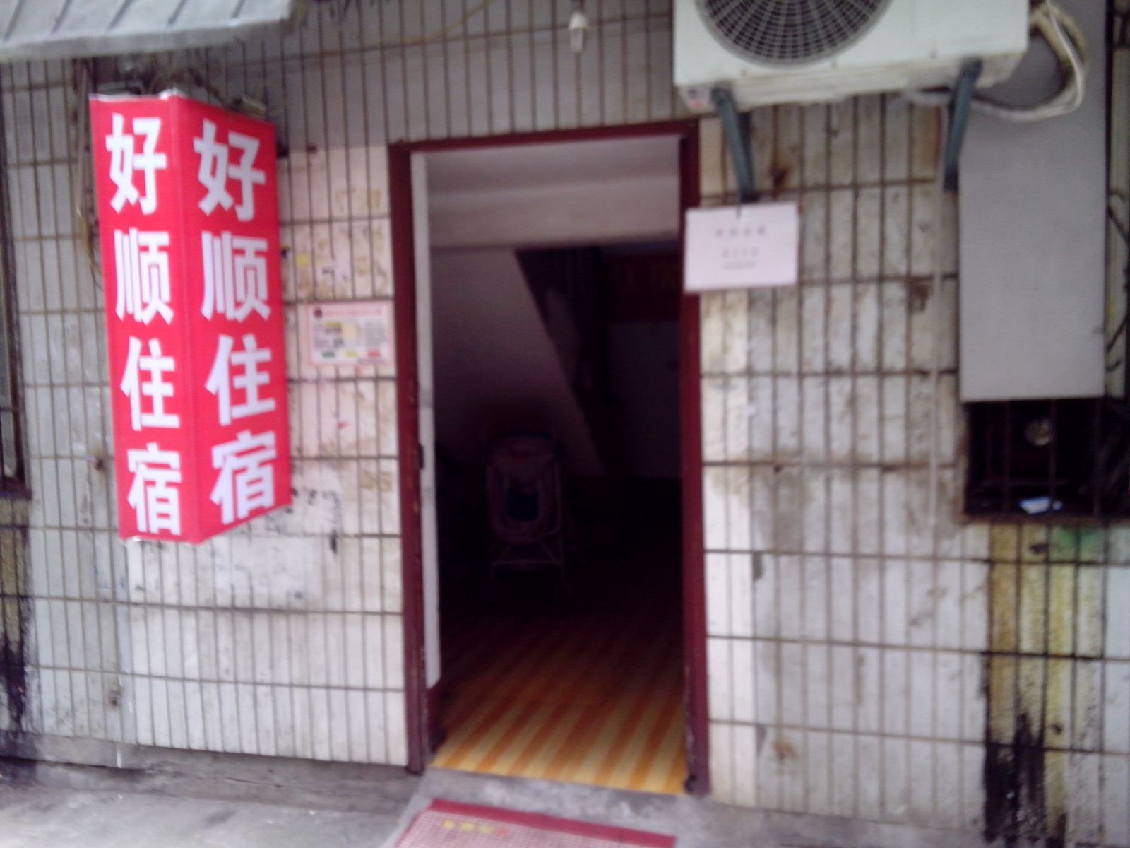 长沙好顺家庭旅馆