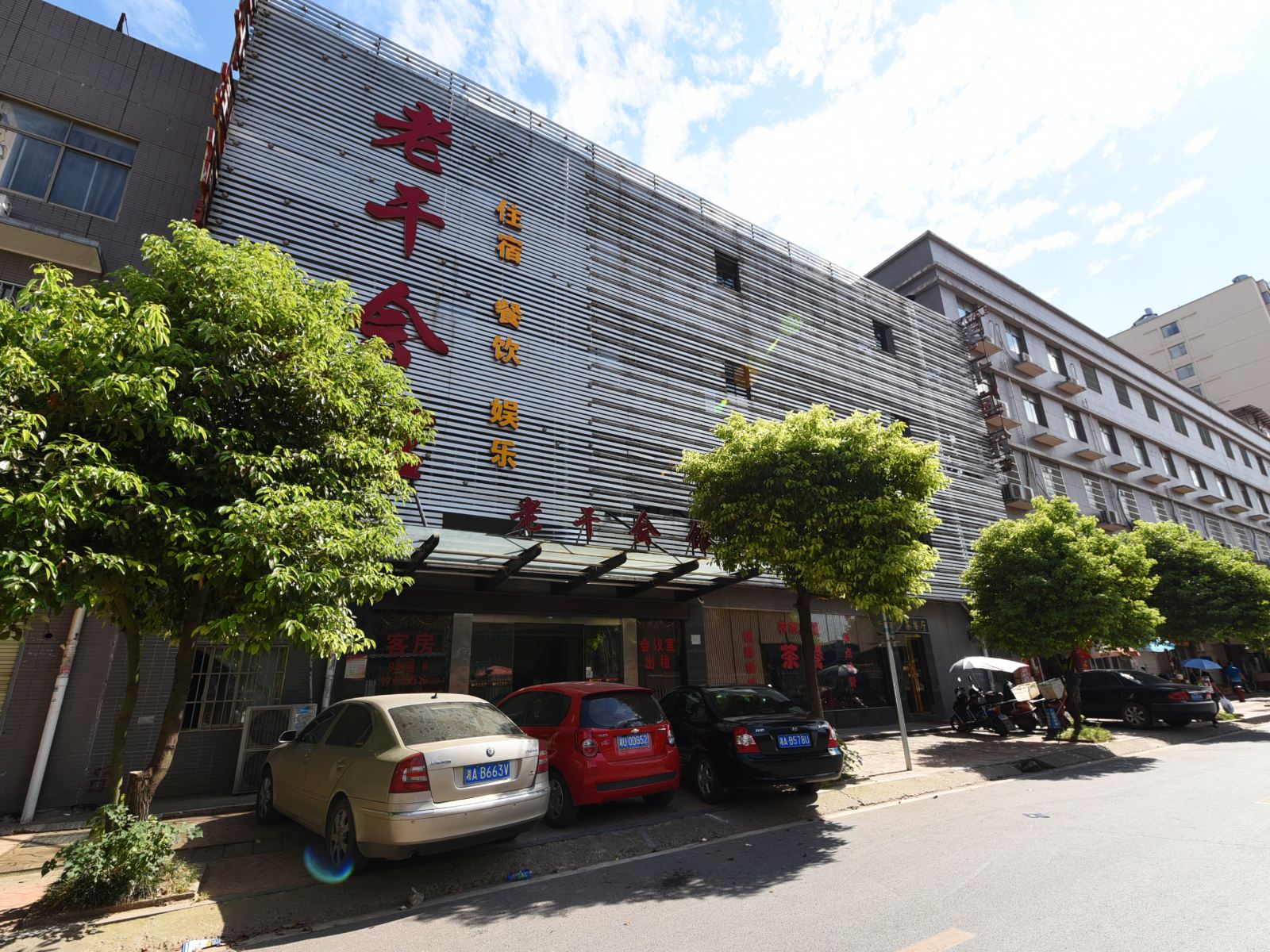 长沙老干会馆