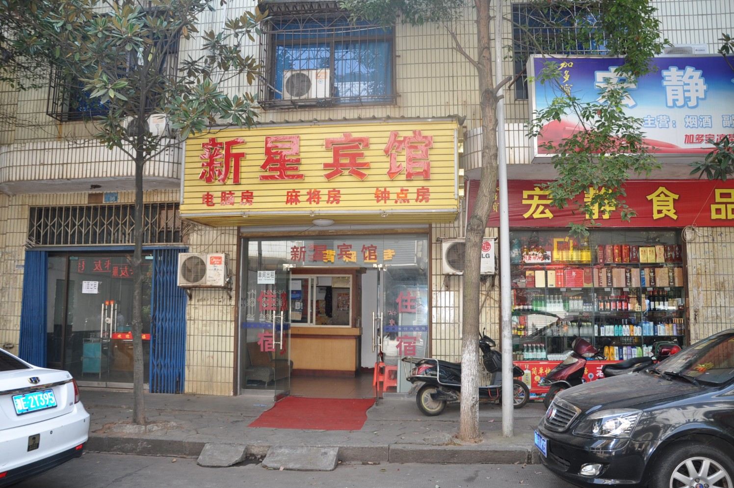 长沙新星宾馆