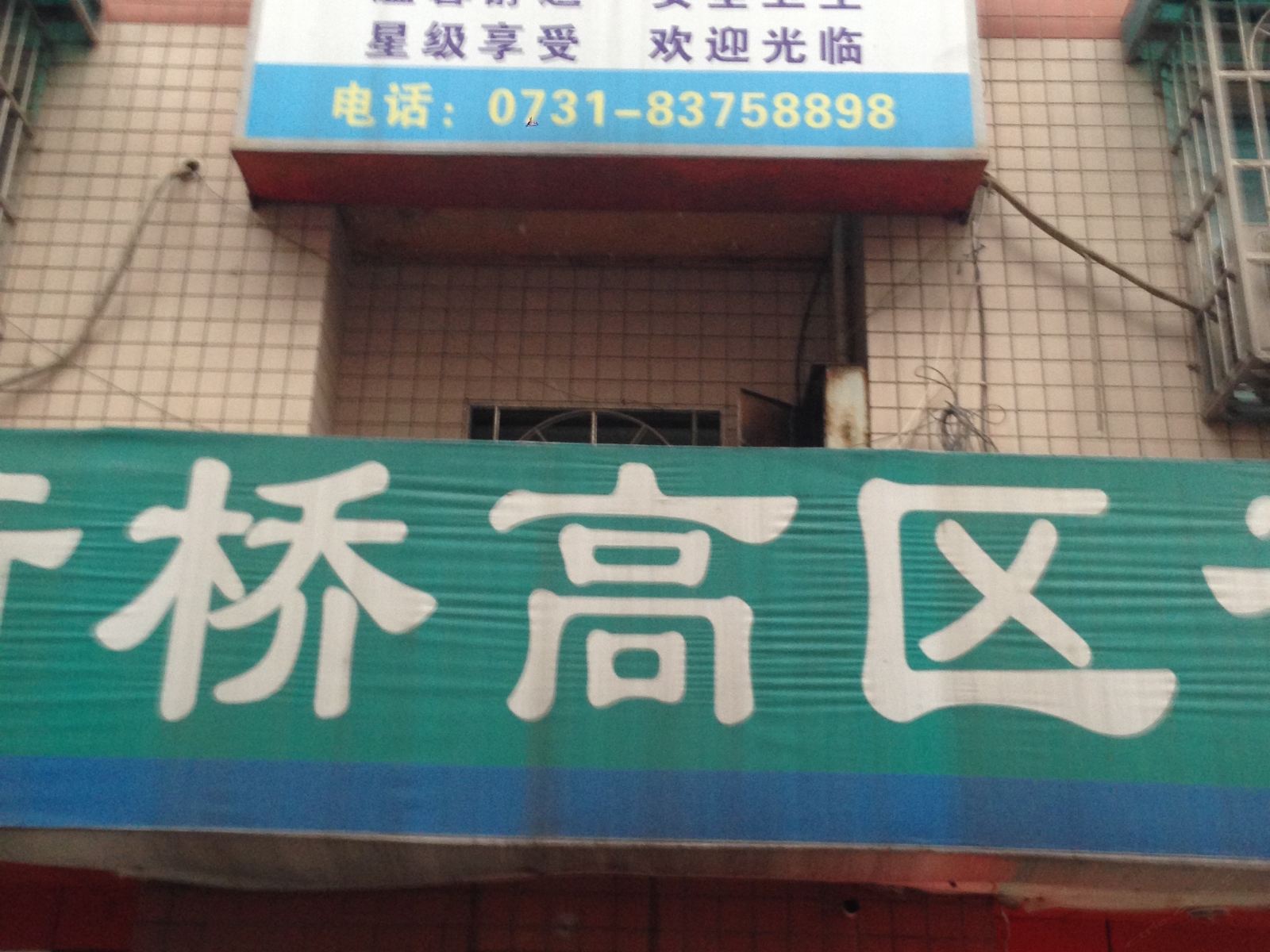 长沙大润发宾馆