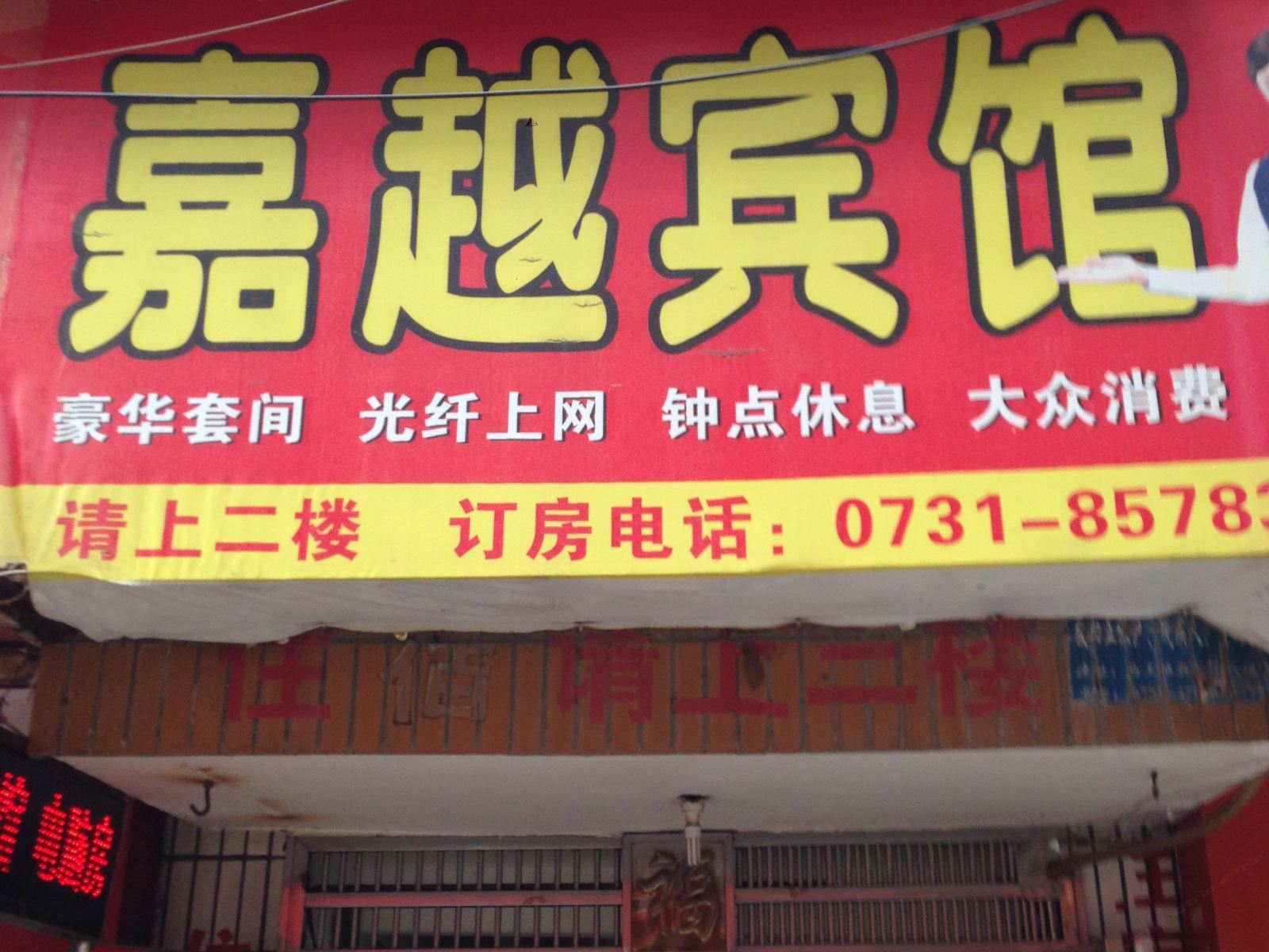 长沙嘉越宾馆