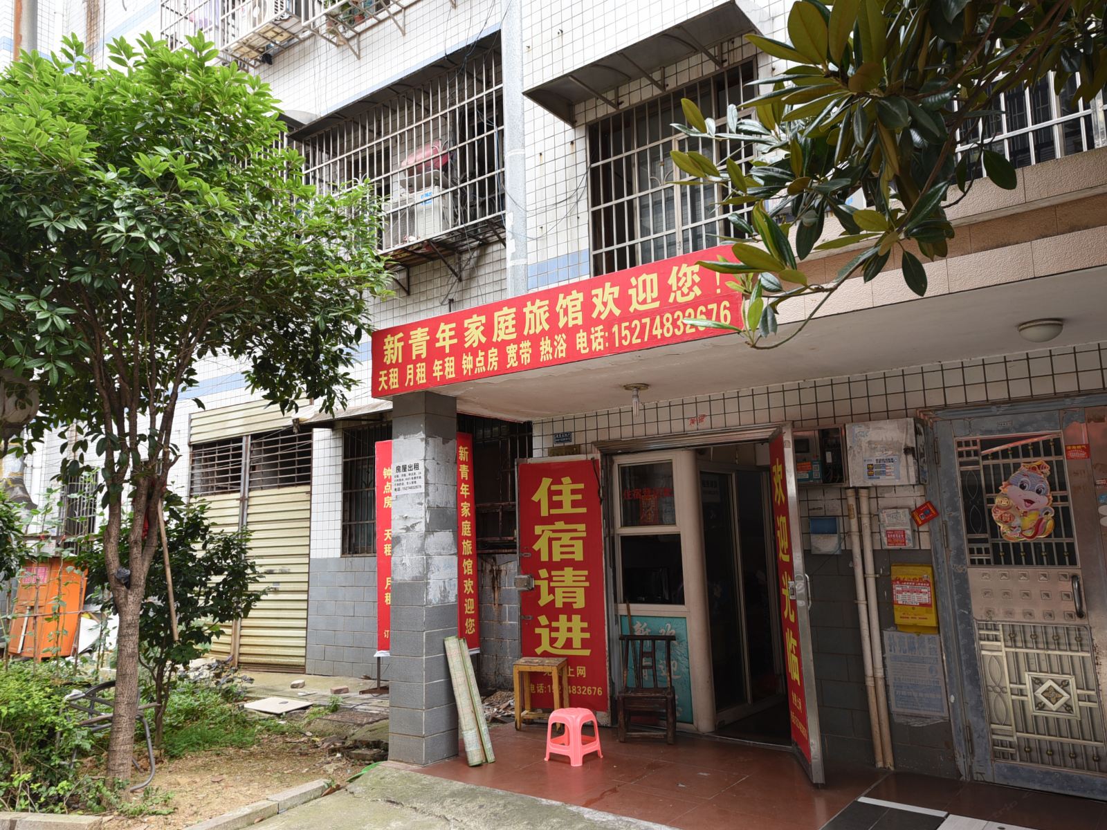 长沙新青年家庭旅馆