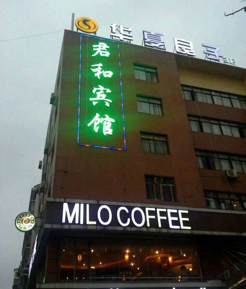 长沙君和宾馆