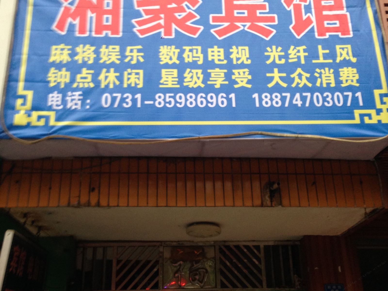 长沙湘聚宾馆