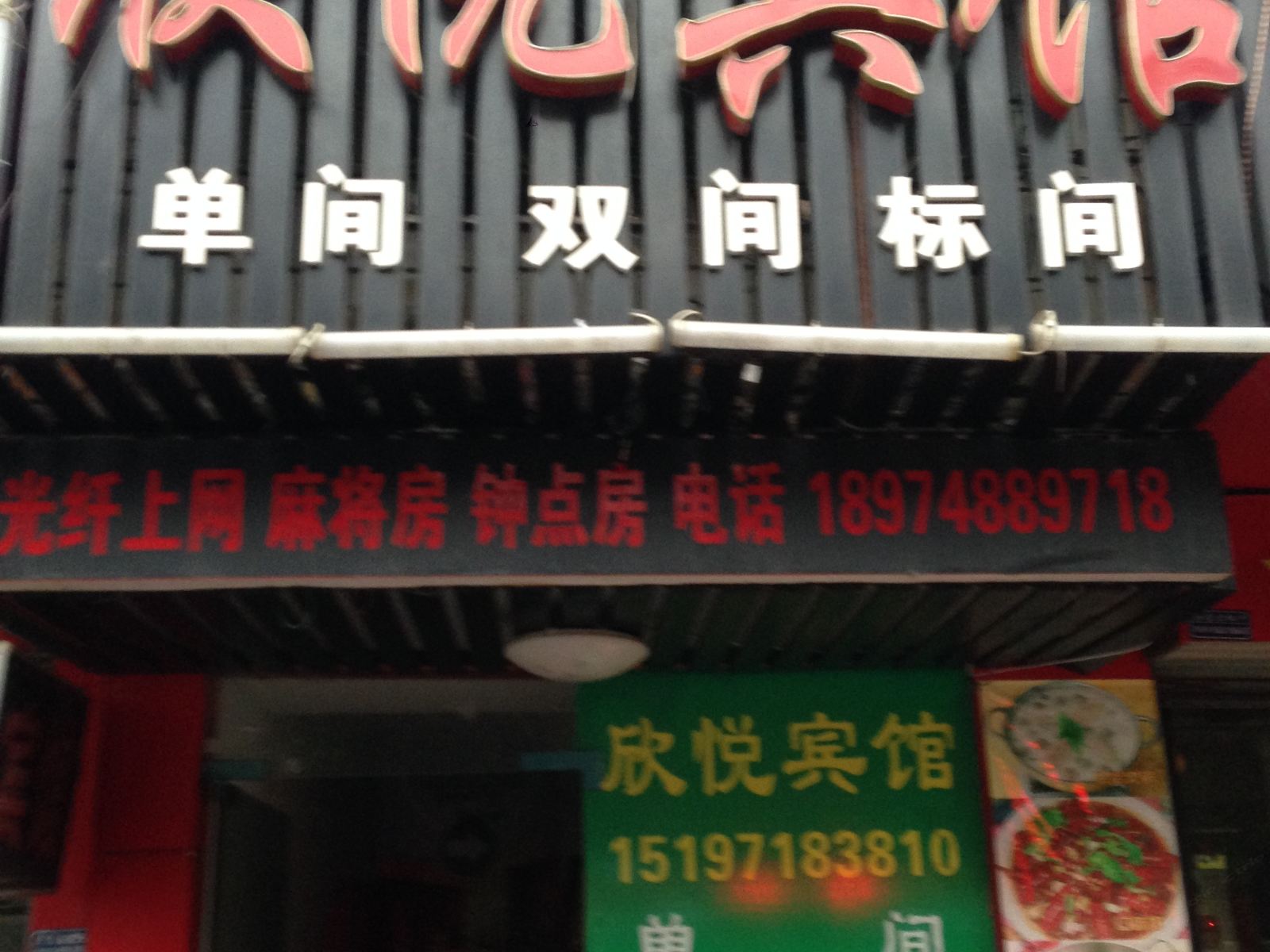 长沙欣悦宾馆