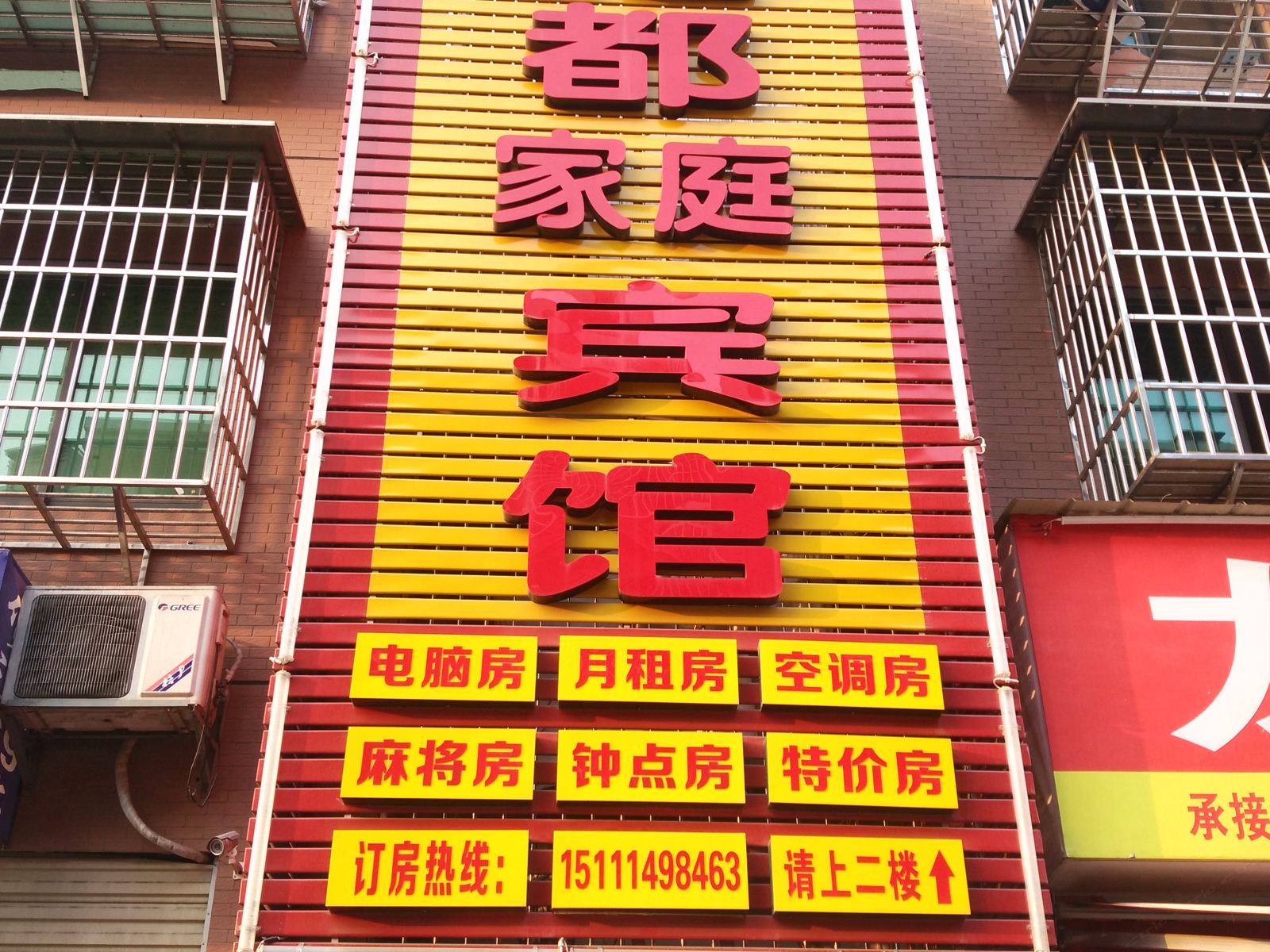 长沙红都家庭宾馆