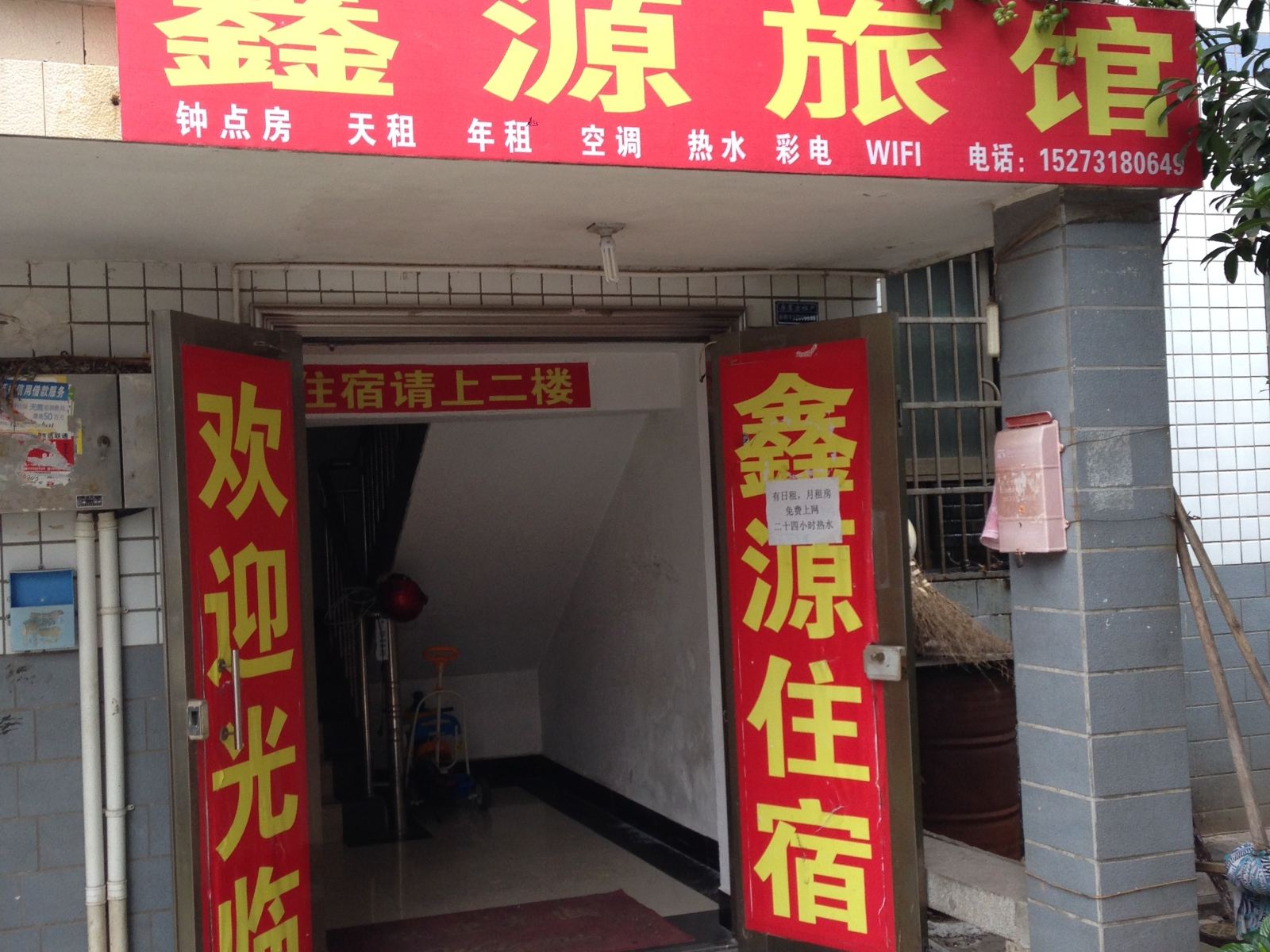 鑫源家庭旅馆(长沙后湖店)