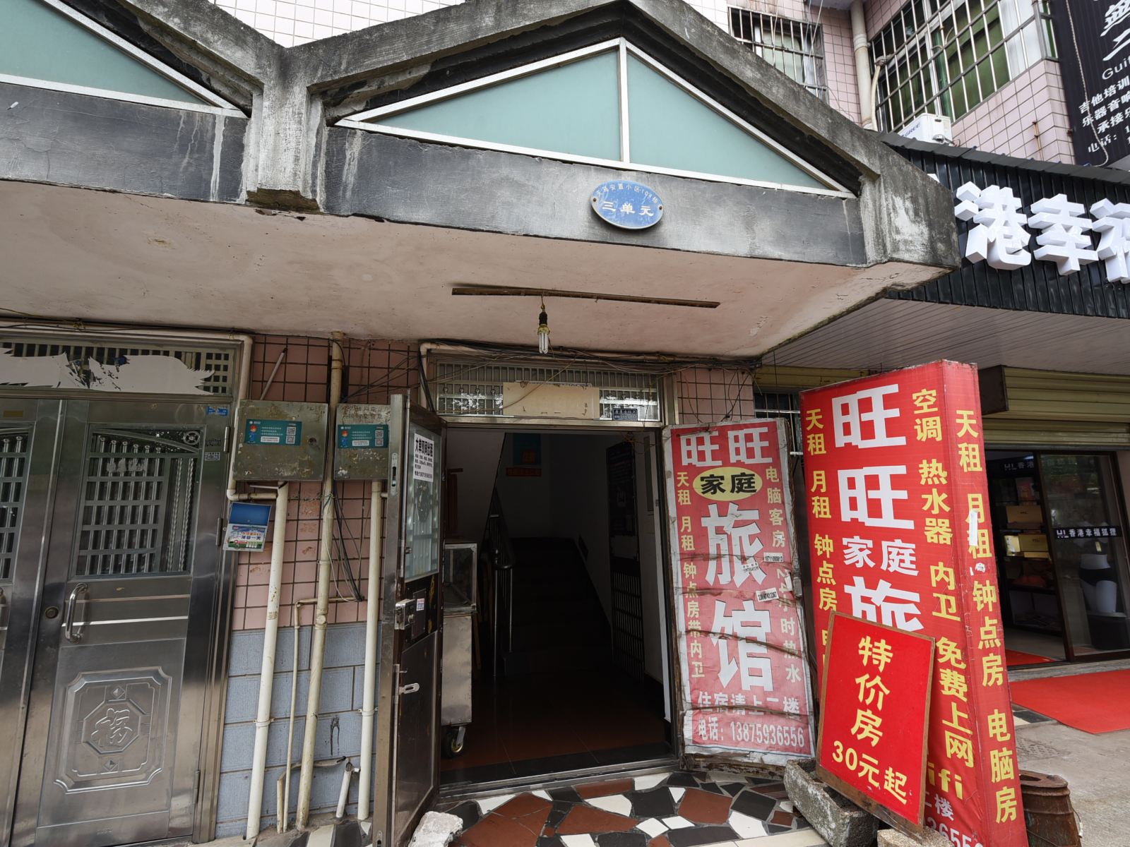 旺旺家庭旅馆(长沙天马店)