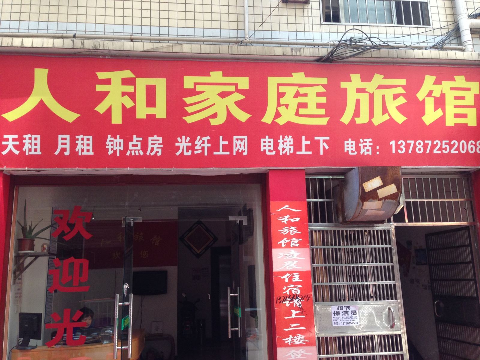 长沙人和旅馆