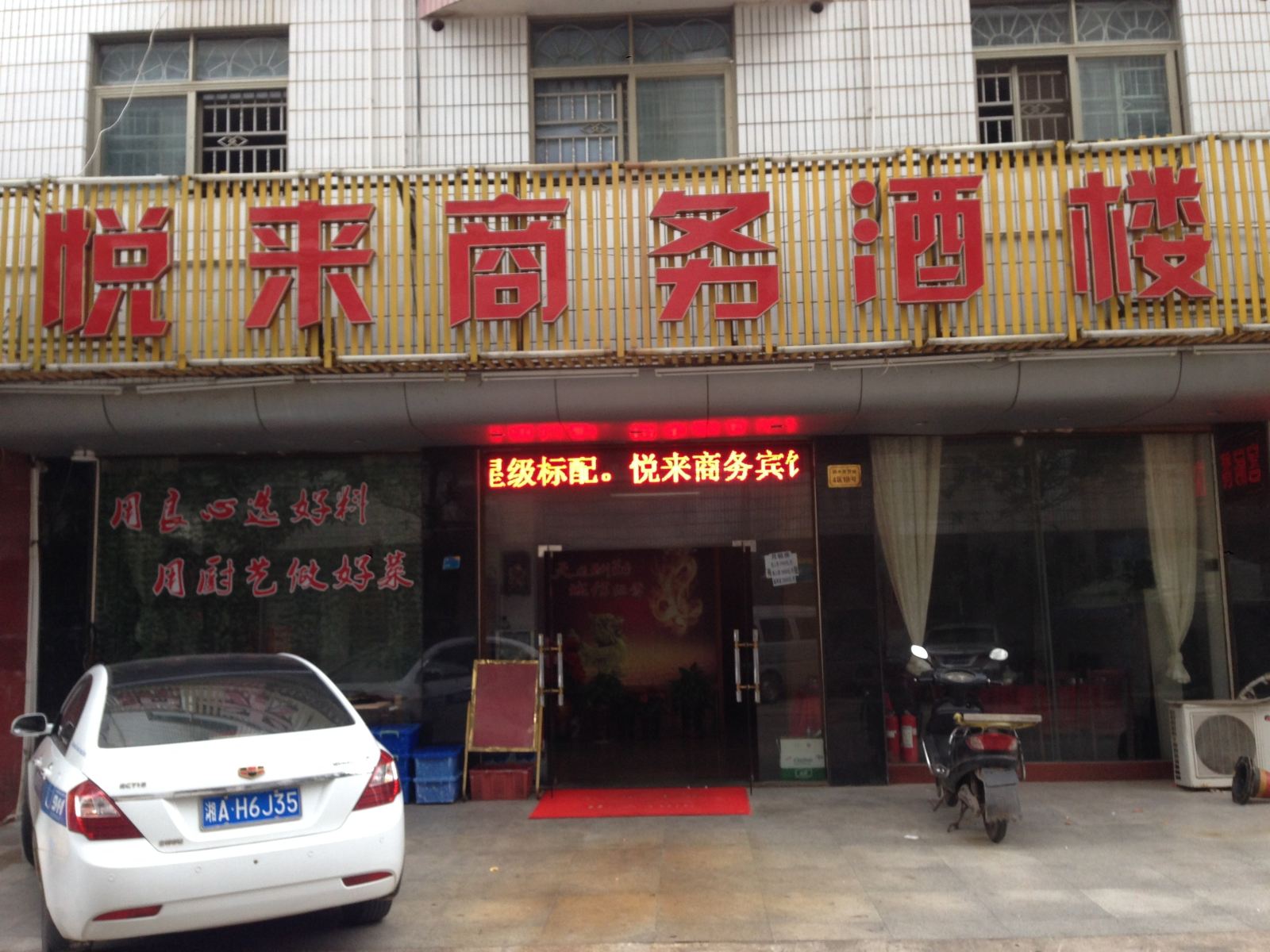 长沙悦来商务宾馆