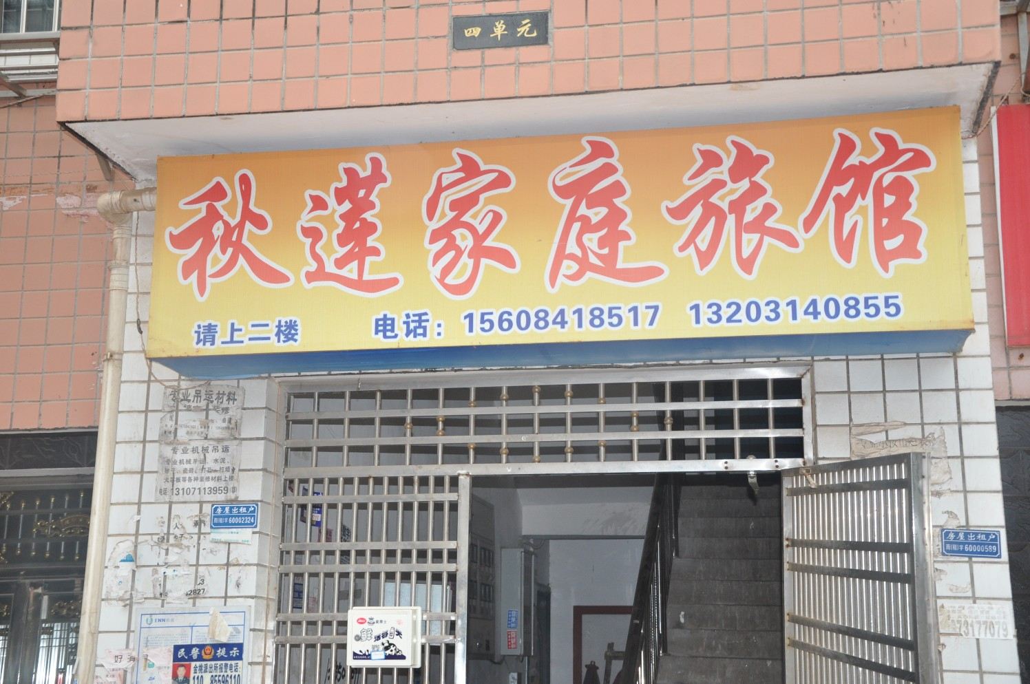 长沙秋莲家庭旅馆