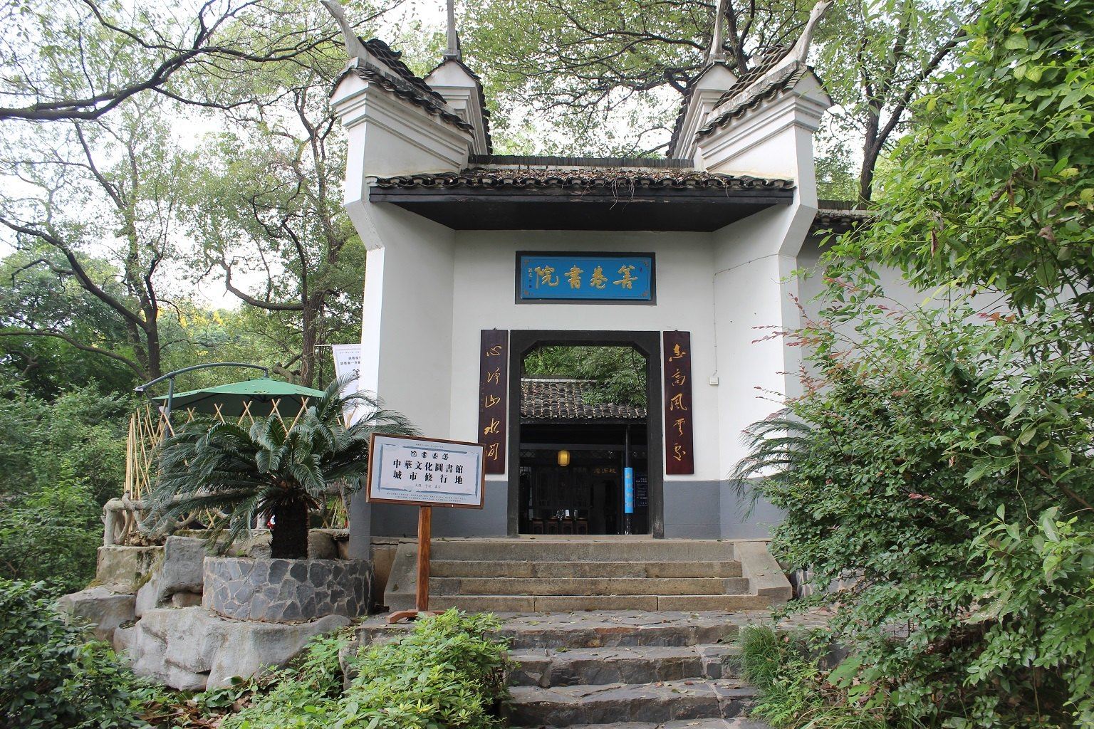 长沙善卷书院