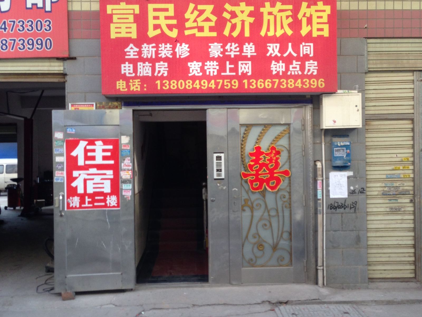 长沙富民经济旅馆