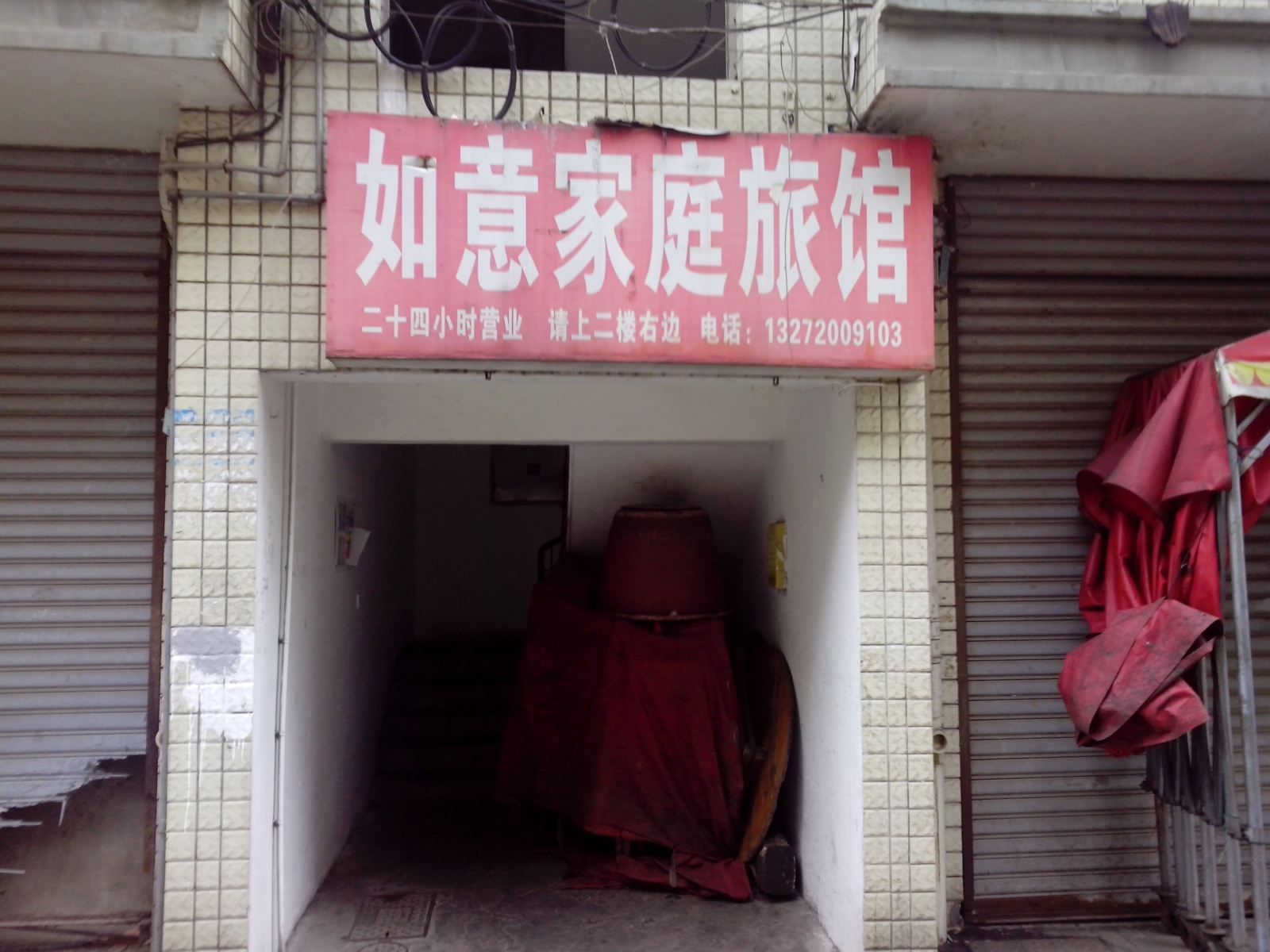 长沙市如意旅馆