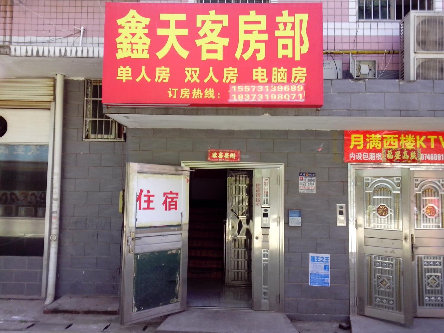 长沙市鑫天旅馆