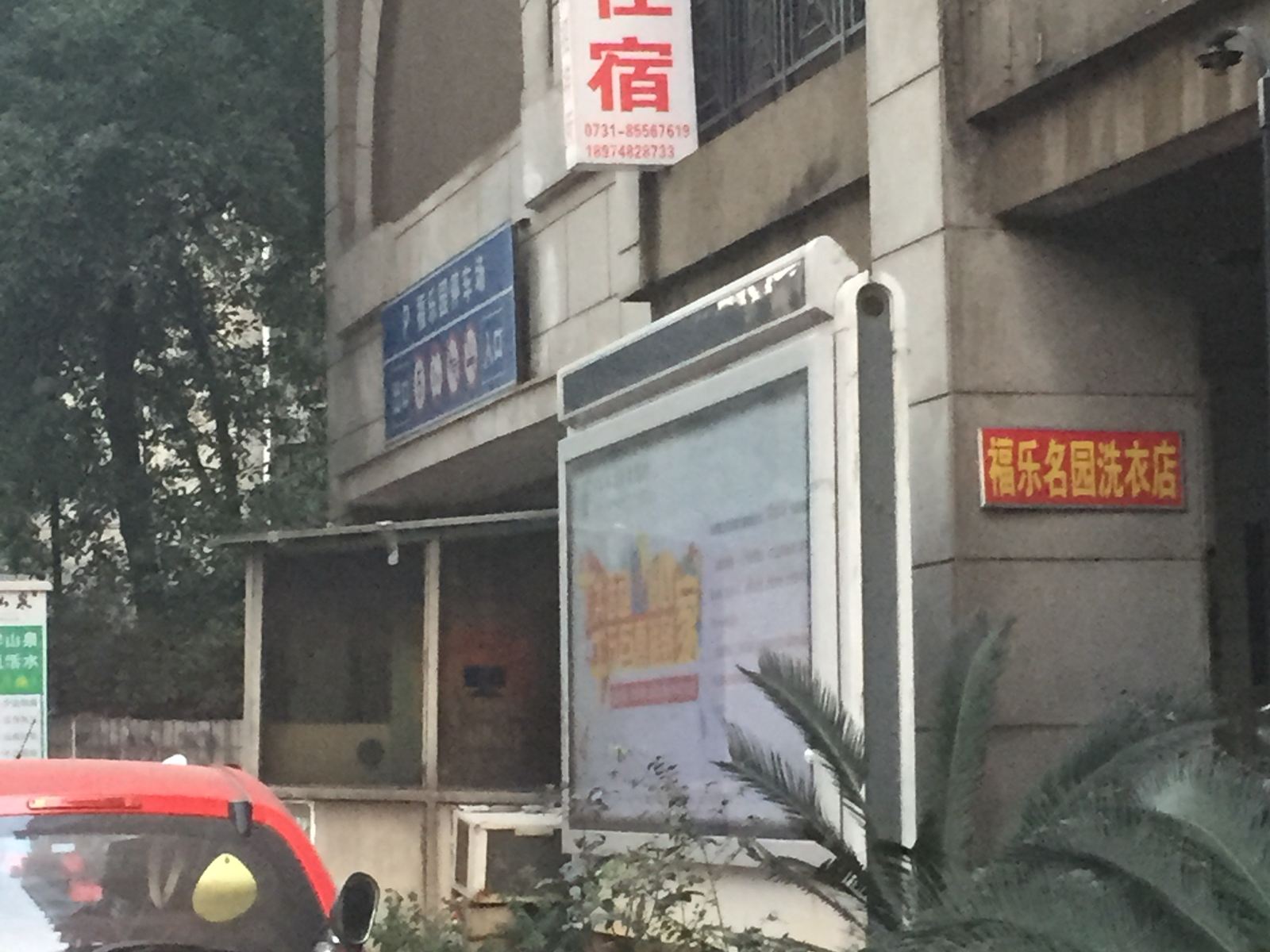 长沙天和招待所
