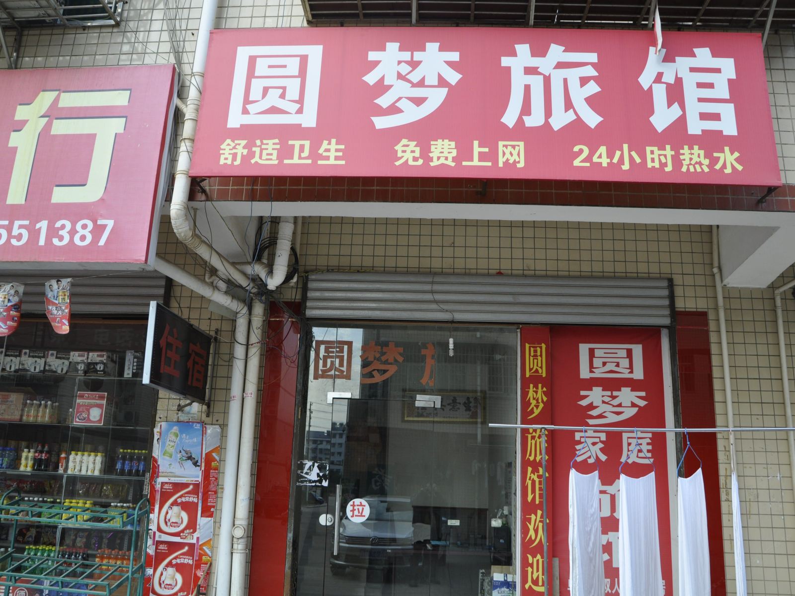 长沙圆梦旅馆