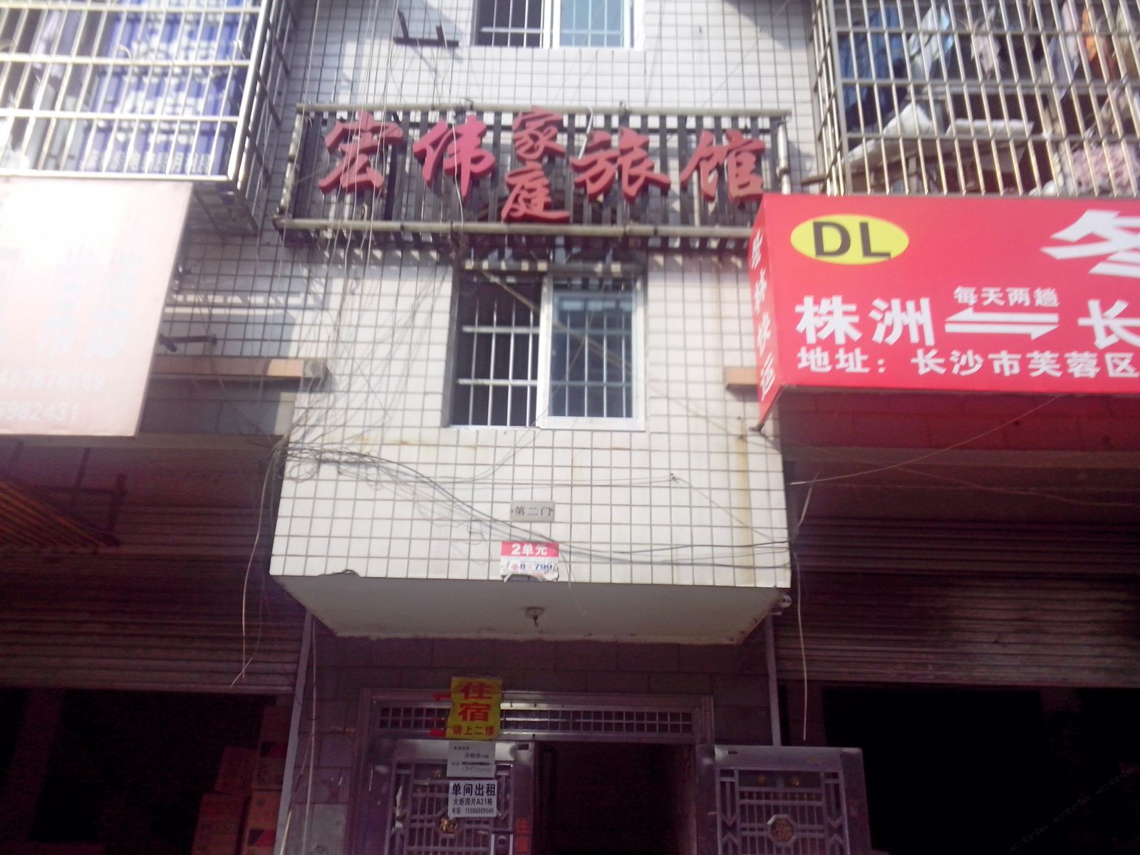 长沙市宏伟旅馆