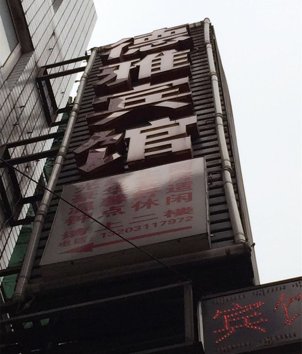 长沙德雅宾馆(朝晖路店)