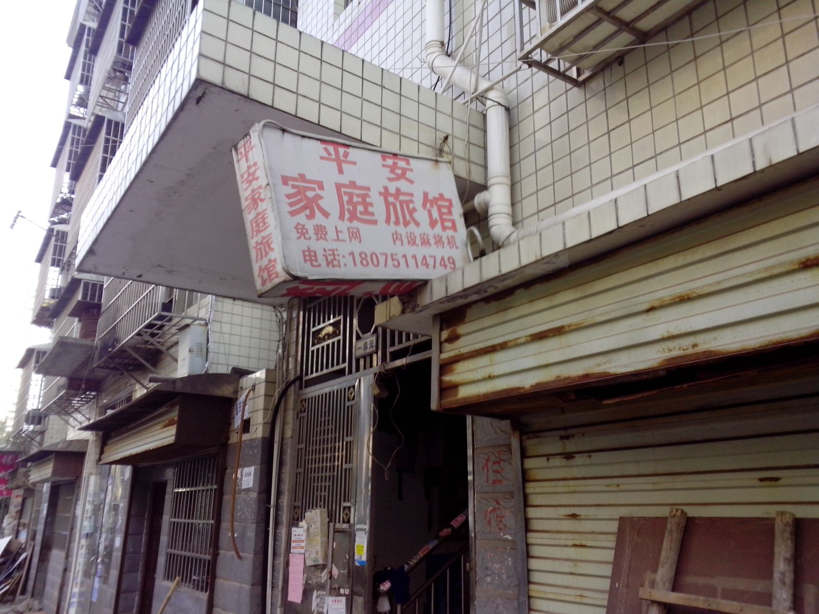 长沙平安旅店