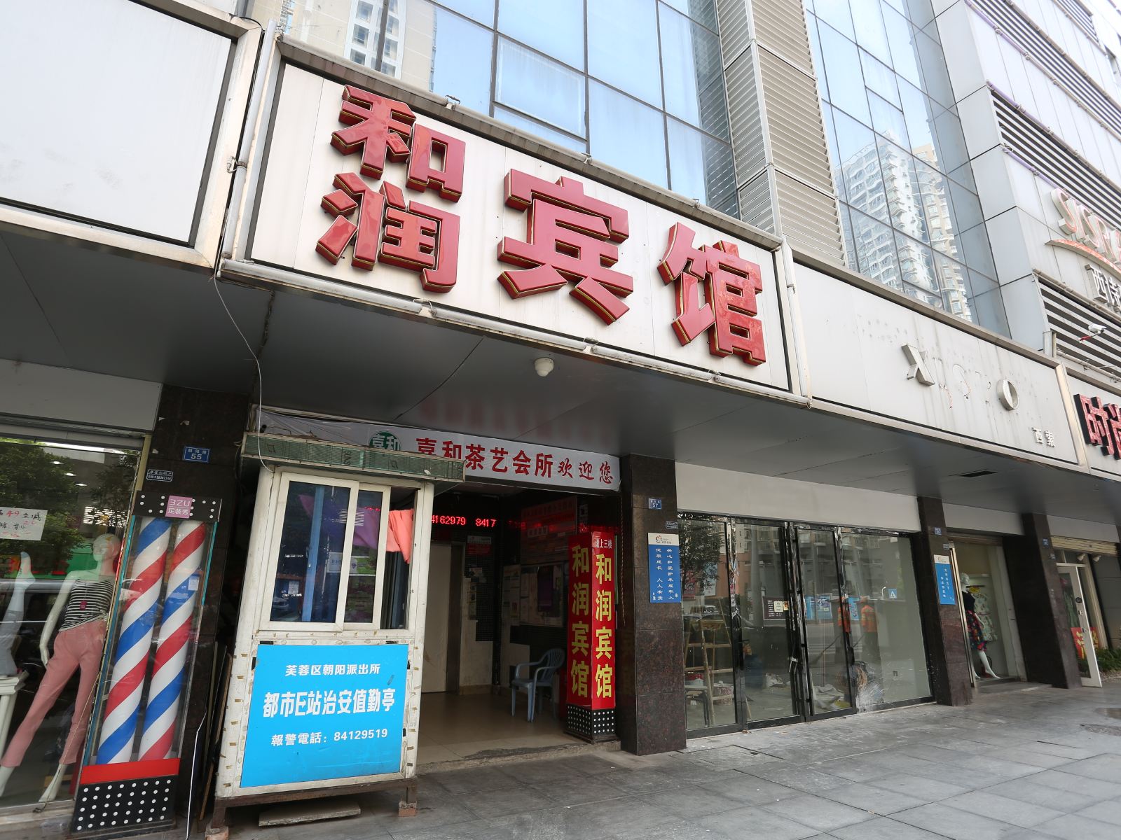 长沙和润宾馆