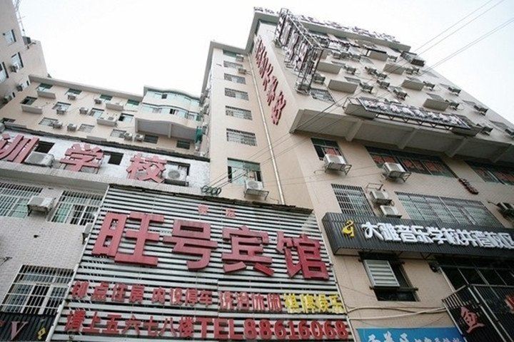 长沙旺号宾馆